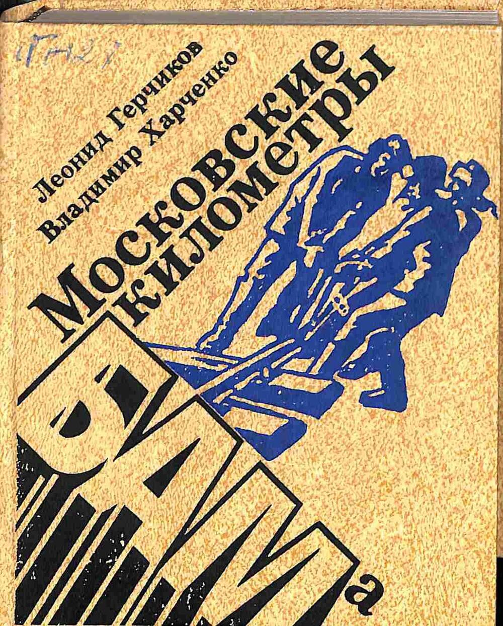 Книга. Л.Герчиков, В.Харченко. Московские километры БАМа. Москва. 1981 год