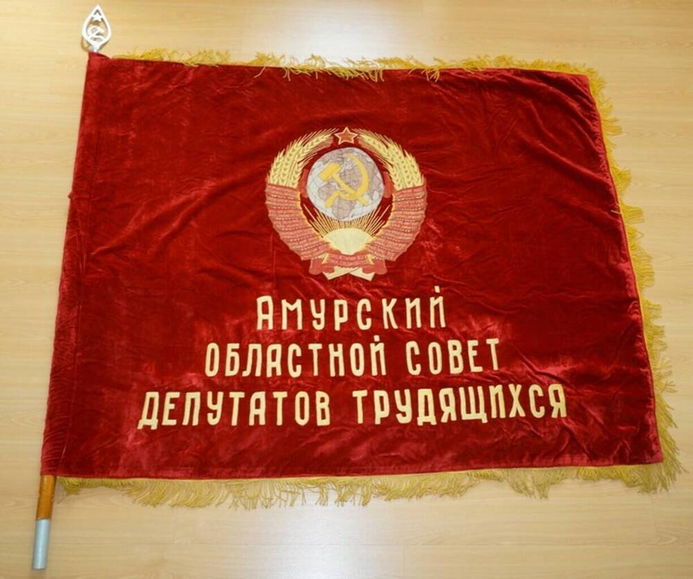 Знамя Амурского областного Совета депутатов трудящихся