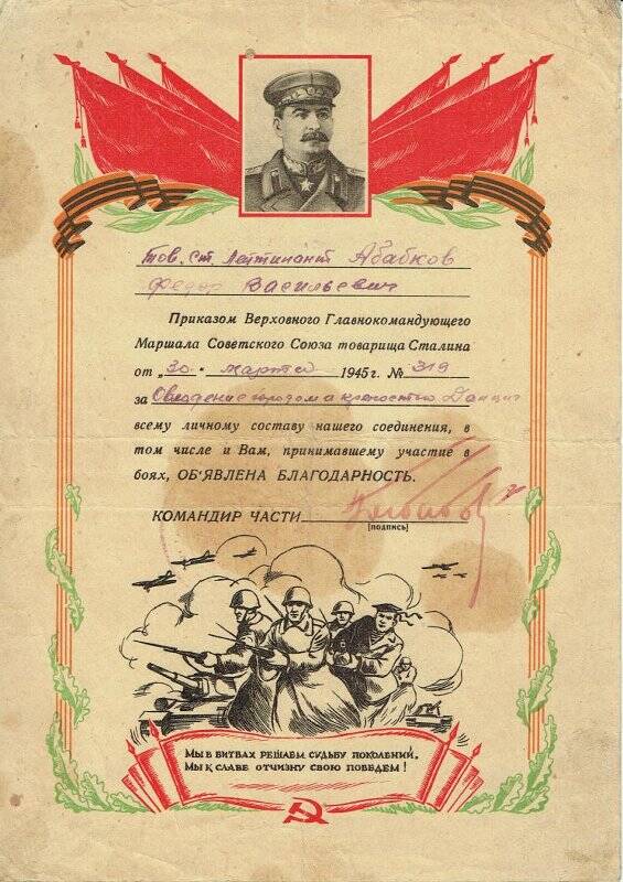 Благодарность №319 ст. лейтенанту Абабкову Фёдору Васильевичу за овладение городом и крепостью Данциг.