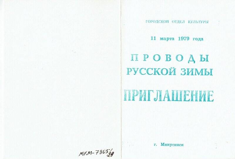 Приглашение, на «Проводы русской зимы», 11 марта 1979 г. город Минусинск.