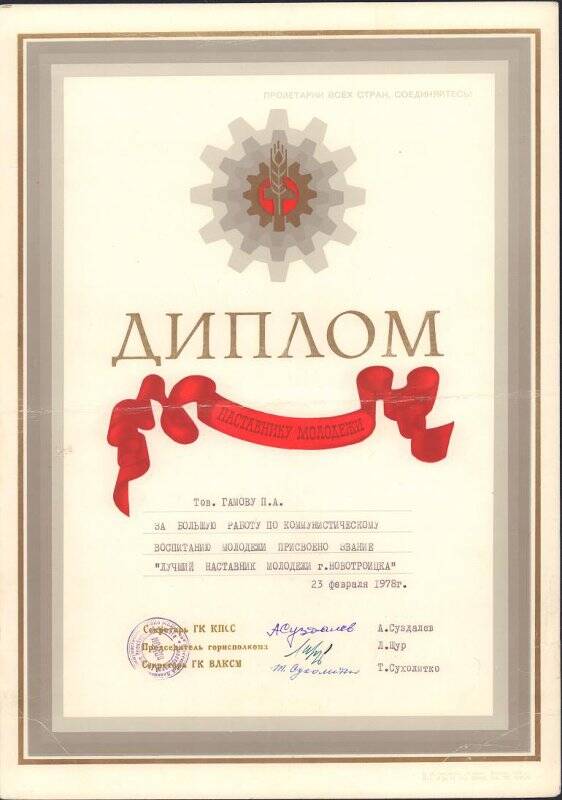 Диплом Гамову П.А. о присвоение ему звания Лучший наставник молодежи г. Новотроицка от 23февраля 1978 года.