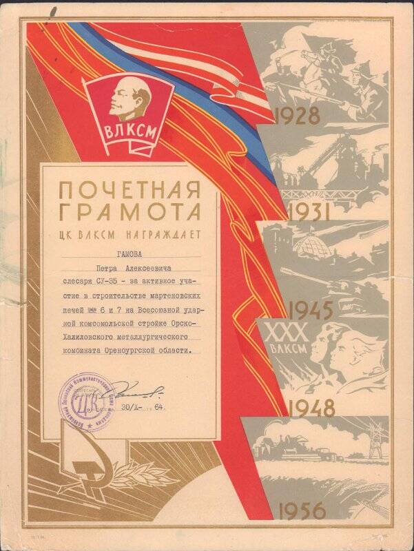 Почетная грамота ЦК ВЛКСМ награждает Гамова Петра Алексеевича за активное участие в строительстве мартеновских печей, 1964 год.