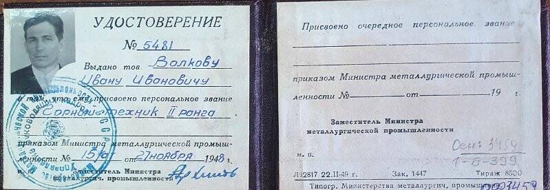 Удостоверение № 5481 Волкова И.И. о присвоении персонального звания «Горный техник 2-го ранга» 27 ноября 1948 г. (с фотографией).