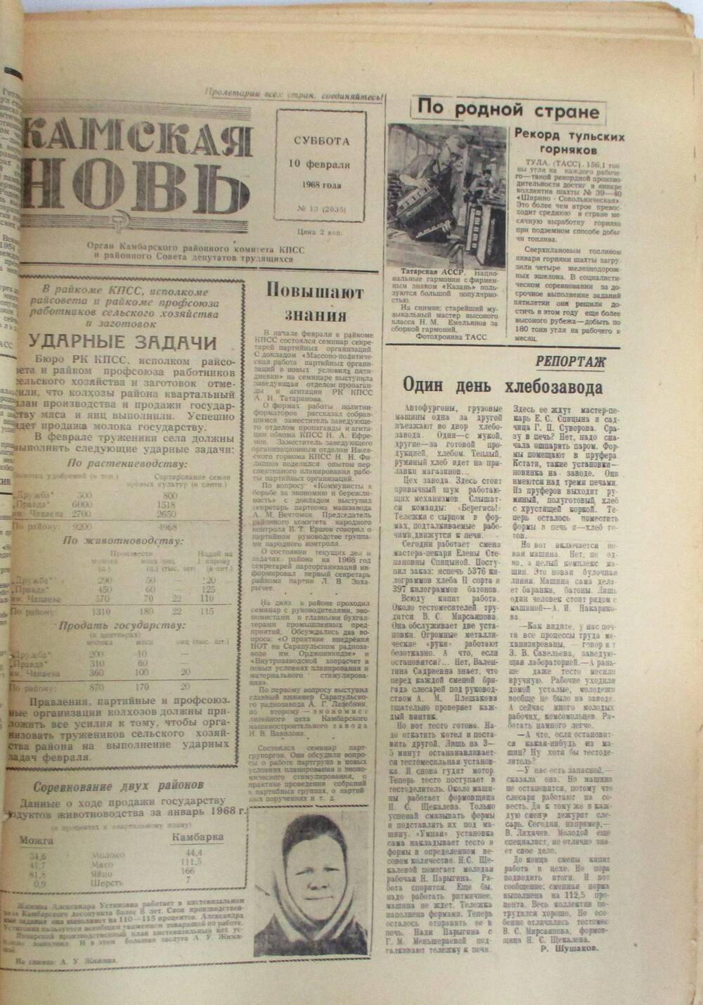 Газета Камская новь за 1968 год, орган Камбарского Райсовета и РККПСС, подшивка с №1 по №150, №13.