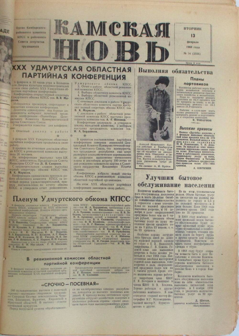 Газета Камская новь за 1968 год, орган Камбарского Райсовета и РККПСС, подшивка с №1 по №150, №14.