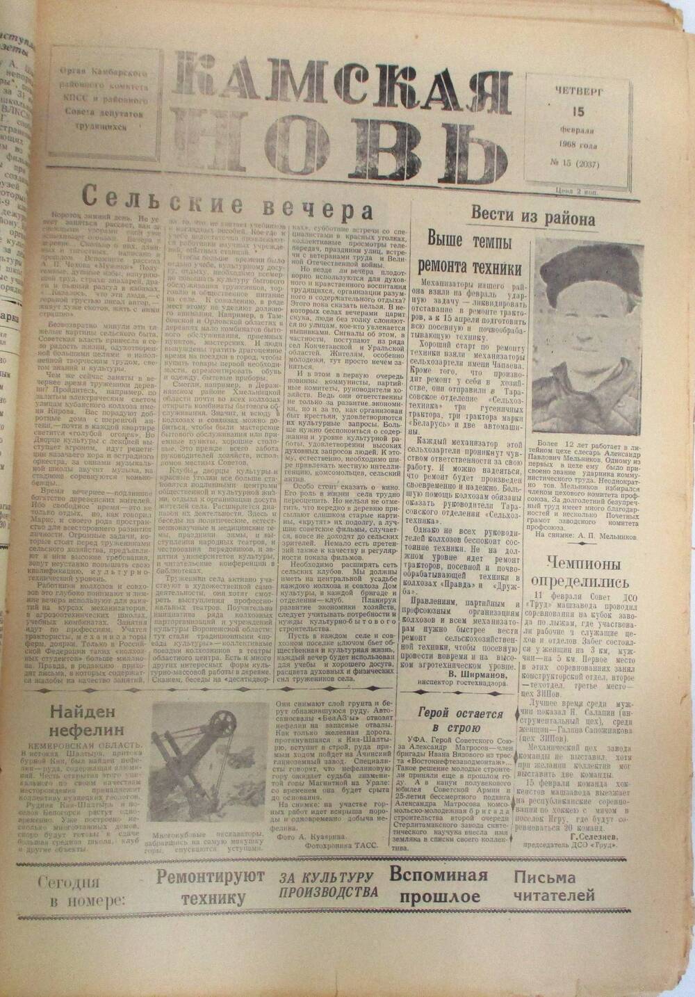 Газета Камская новь за 1968 год, орган Камбарского Райсовета и РККПСС, подшивка с №1 по №150, №15.