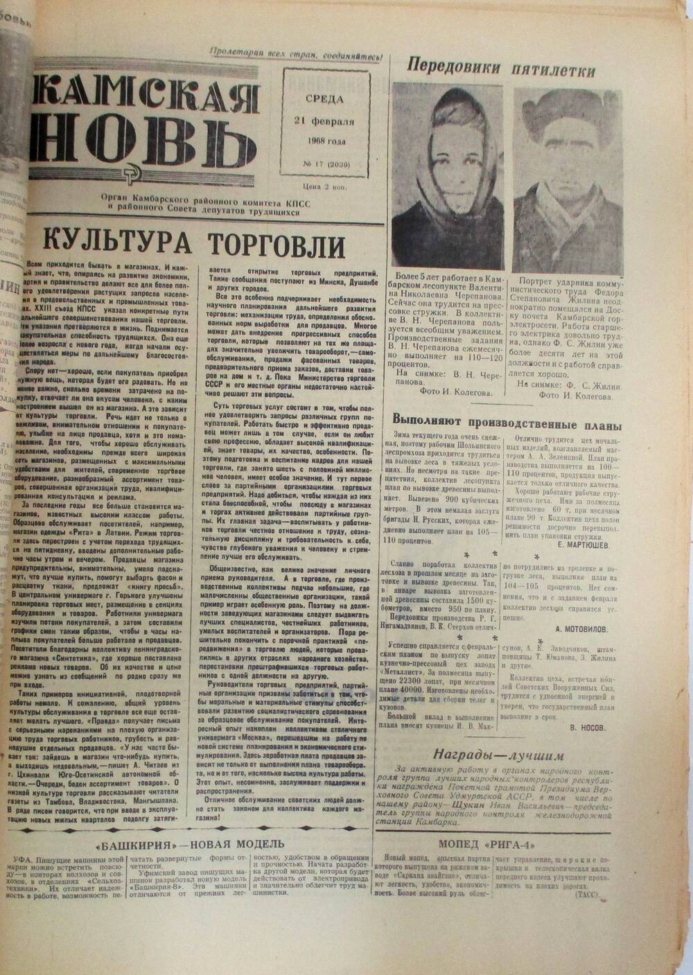 Газета Камская новь за 1968 год, орган Камбарского Райсовета и РККПСС, подшивка с №1 по №150, №17.