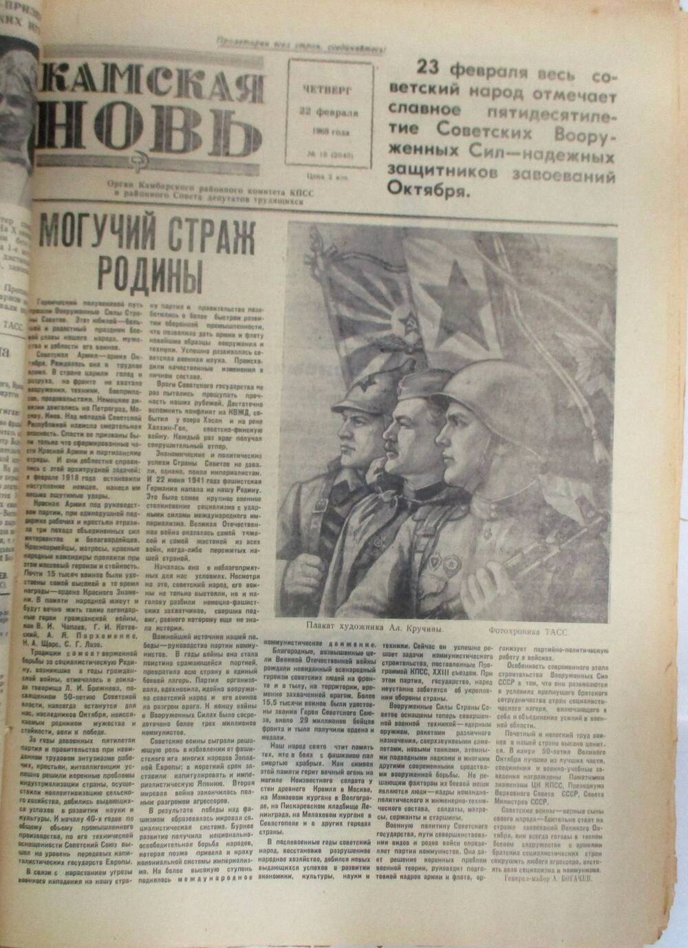 Газета Камская новь за 1968 год, орган Камбарского Райсовета и РККПСС, подшивка с №1 по №150, №18.