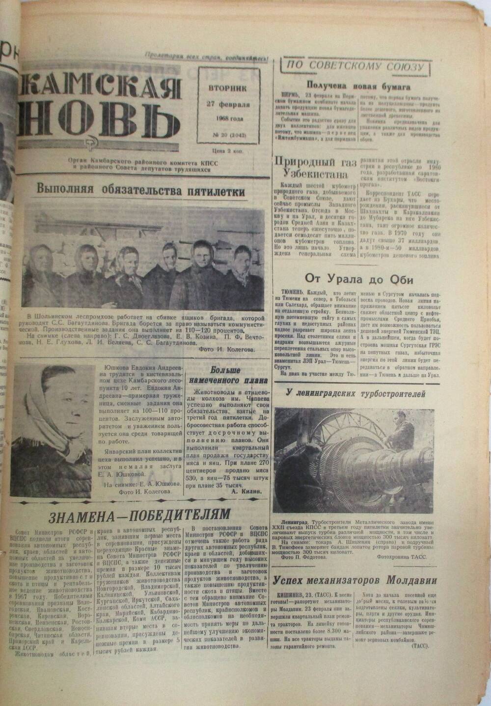Газета Камская новь за 1968 год, орган Камбарского Райсовета и РККПСС, подшивка с №1 по №150, №20.