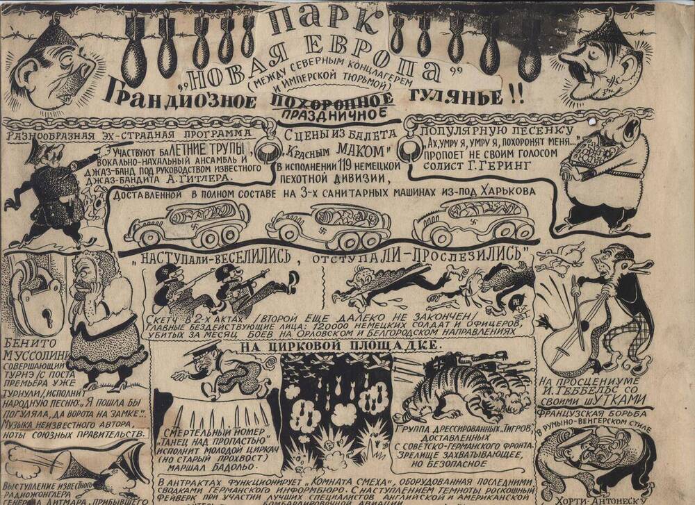 Рисунок для газеты «Парк «Новая Европа» (между северным концлагерем и имперской тюрьмой). «Грандиозное похоронное праздничное гулянье!!».