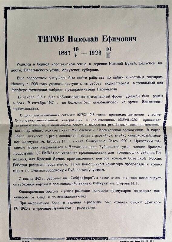 Биографическая справка на имя Титова Николая Ефимовича 19.05.1887г. - 10.11.1923