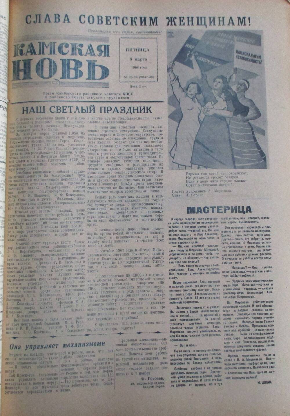 Газета Камская новь за 1968 год, орган Камбарского Райсовета и РККПСС, подшивка с №1 по №150, №25-26.