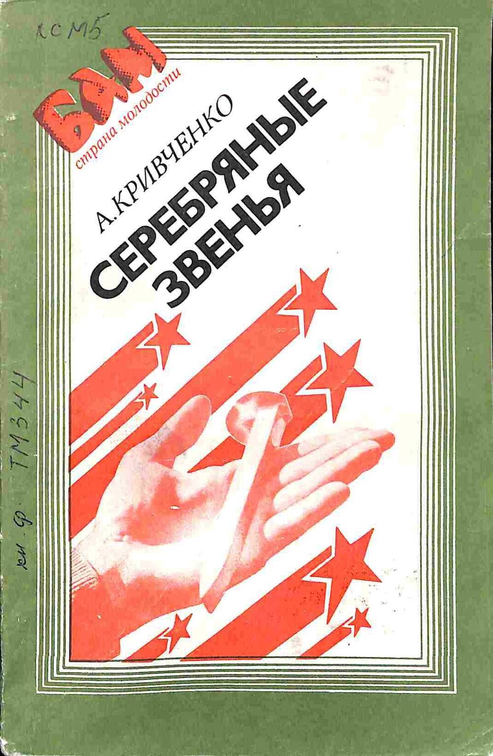 Книга. А.Кривченко. Серебряные звенья. Хабаровск. 1982 год
