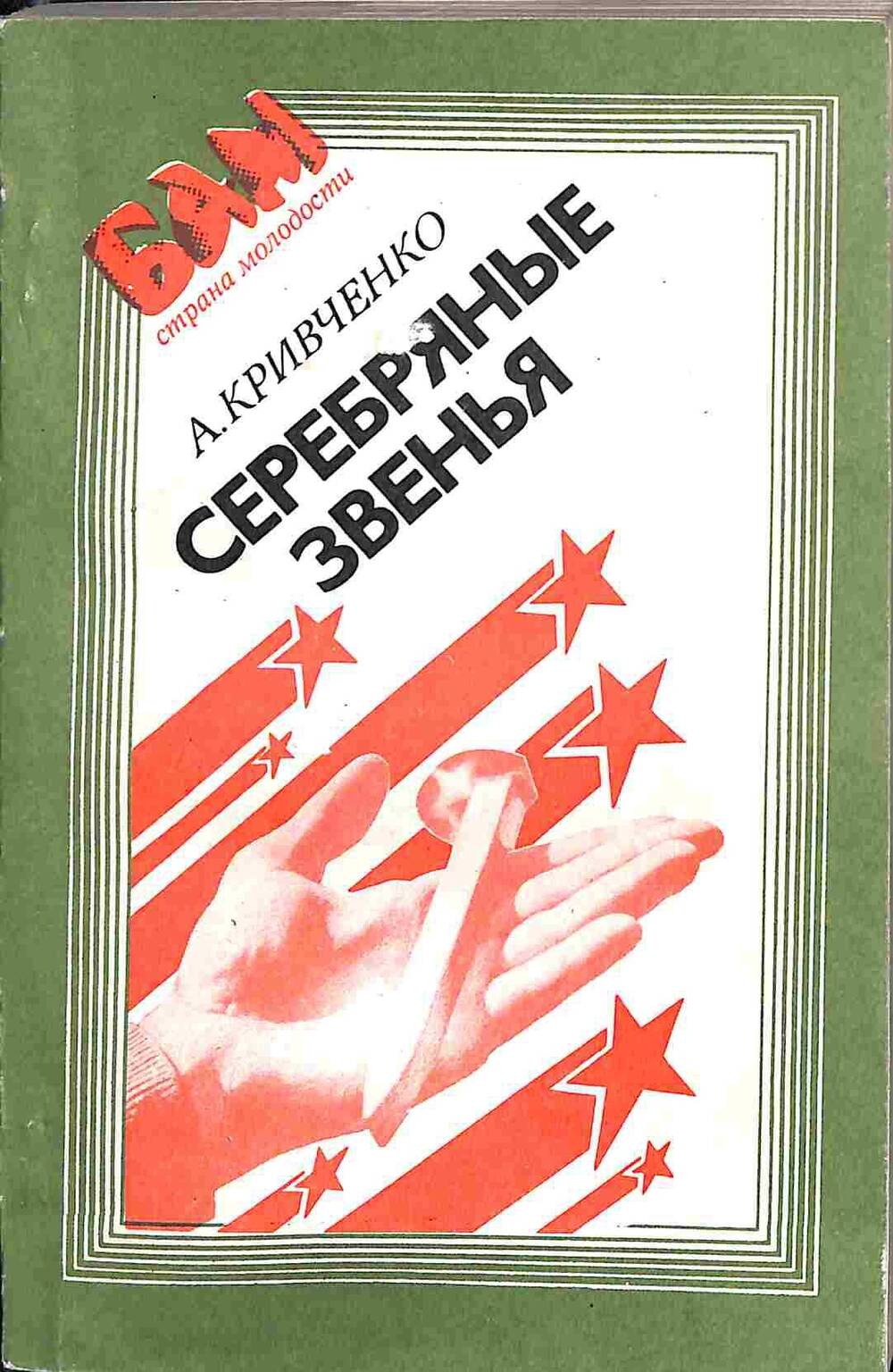 Книга. А.Кривченко. Серебряные звенья. Хабаровск. 1982 год