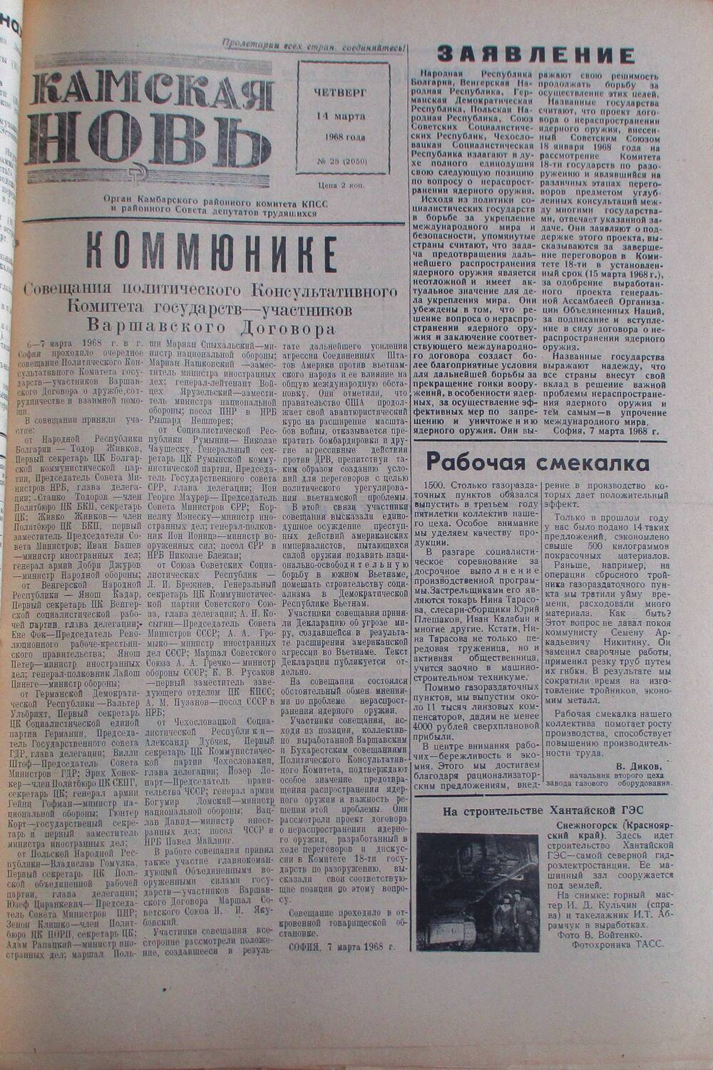 Газета Камская новь за 1968 год, орган Камбарского Райсовета и РККПСС, подшивка с №1 по №150, №28.