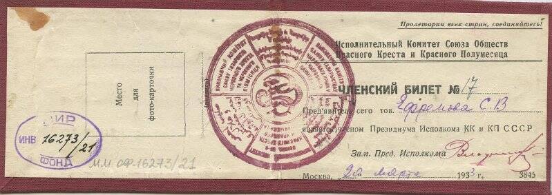 Членский билет № 17 от 20.03.1933, Ефремовой С.В., члена Президиума Исполкома Обществ Красного Креста и Красного Полумесяца СССР