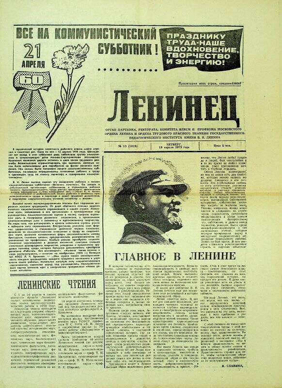 Газета «Ленинец», выпуск № 13 (1019) от 19.04.1979