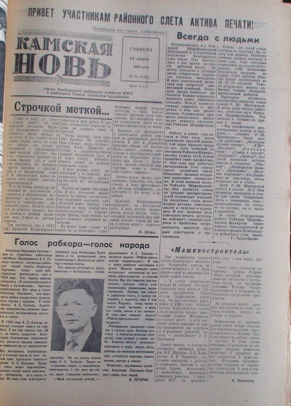 Газета Камская новь за 1968 год, орган Камбарского Райсовета и РККПСС, подшивка с №1 по №150, №29.