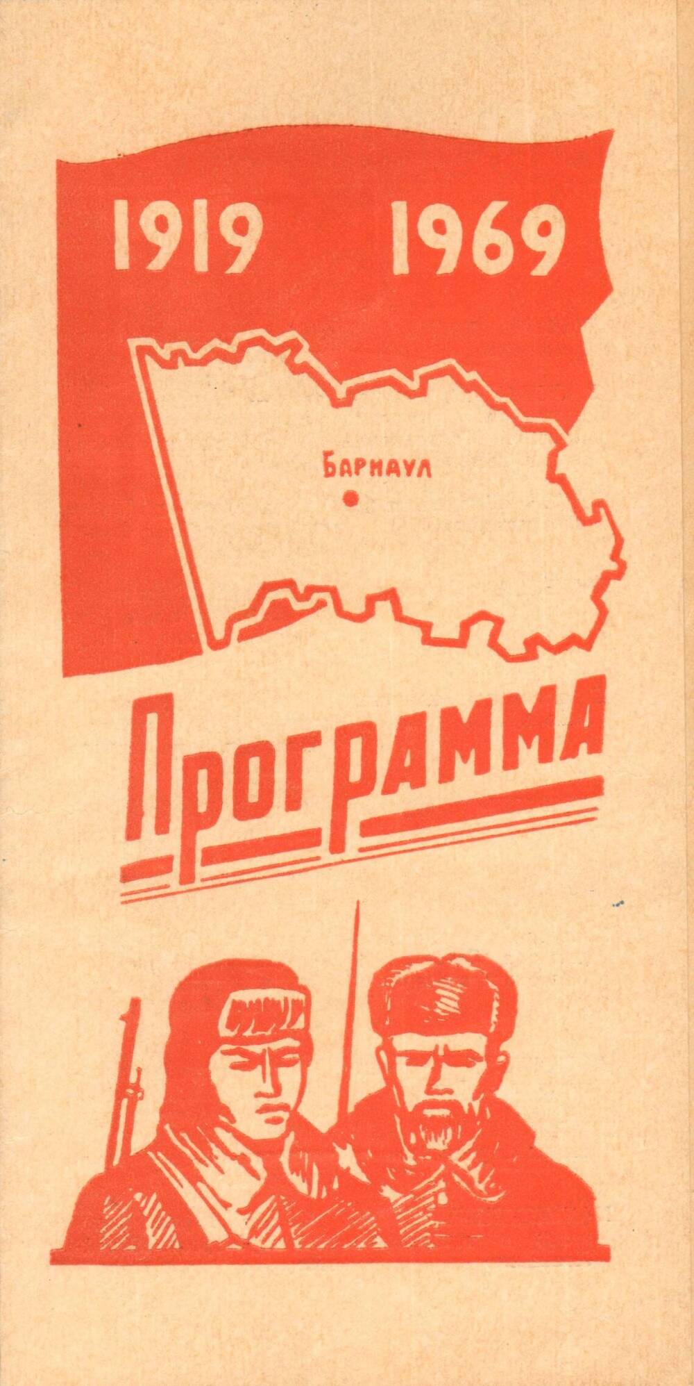 Программа концерта, посвященного 50-летию освобождения Барнаула от колчаковщины