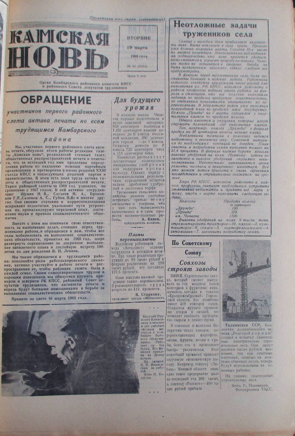 Газета Камская новь за 1968 год, орган Камбарского Райсовета и РККПСС, подшивка с №1 по №150, №30.
