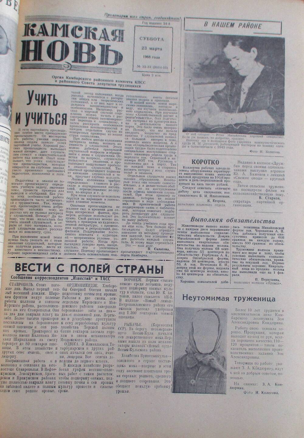 Газета Камская новь за 1968 год, орган Камбарского Райсовета и РККПСС, подшивка с №1 по №150, №32-33.