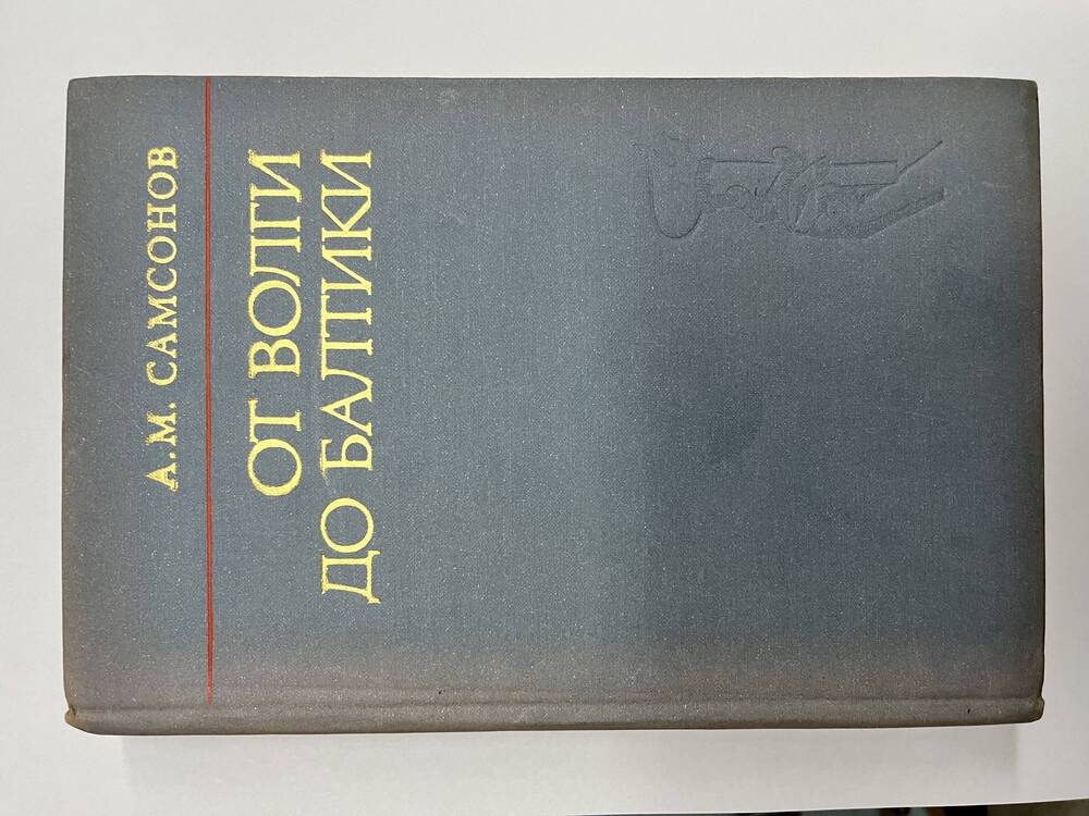 Книга. Самсонов А.М. От Волги до Балтики. М: Наука, 1973 г.