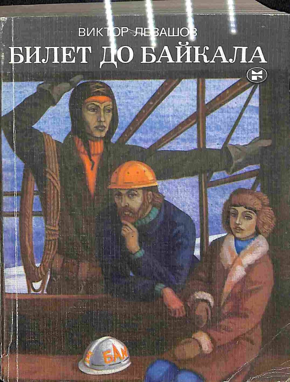 Книга. В.Левашов. Билет до Байкала. Москва. 1984 год