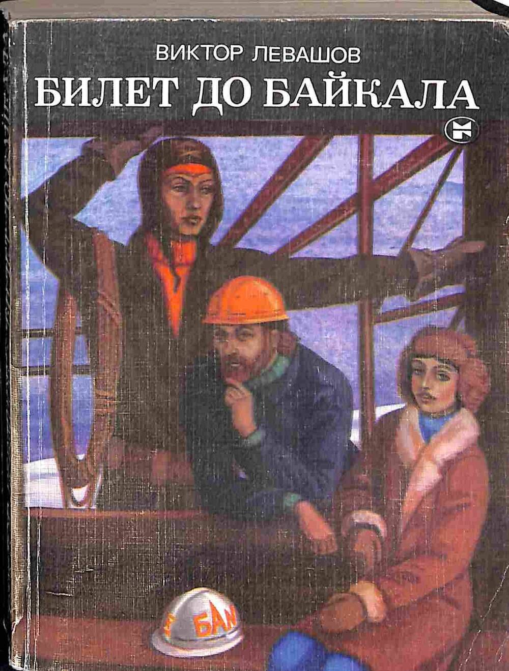 Книга. В.Левашов. Билет до Байкала. Москва. 1984 год