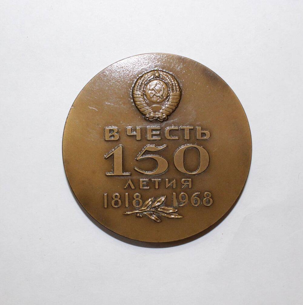 Медаль «150 лет ГОЗНАКа Министерства Финансов СССР»