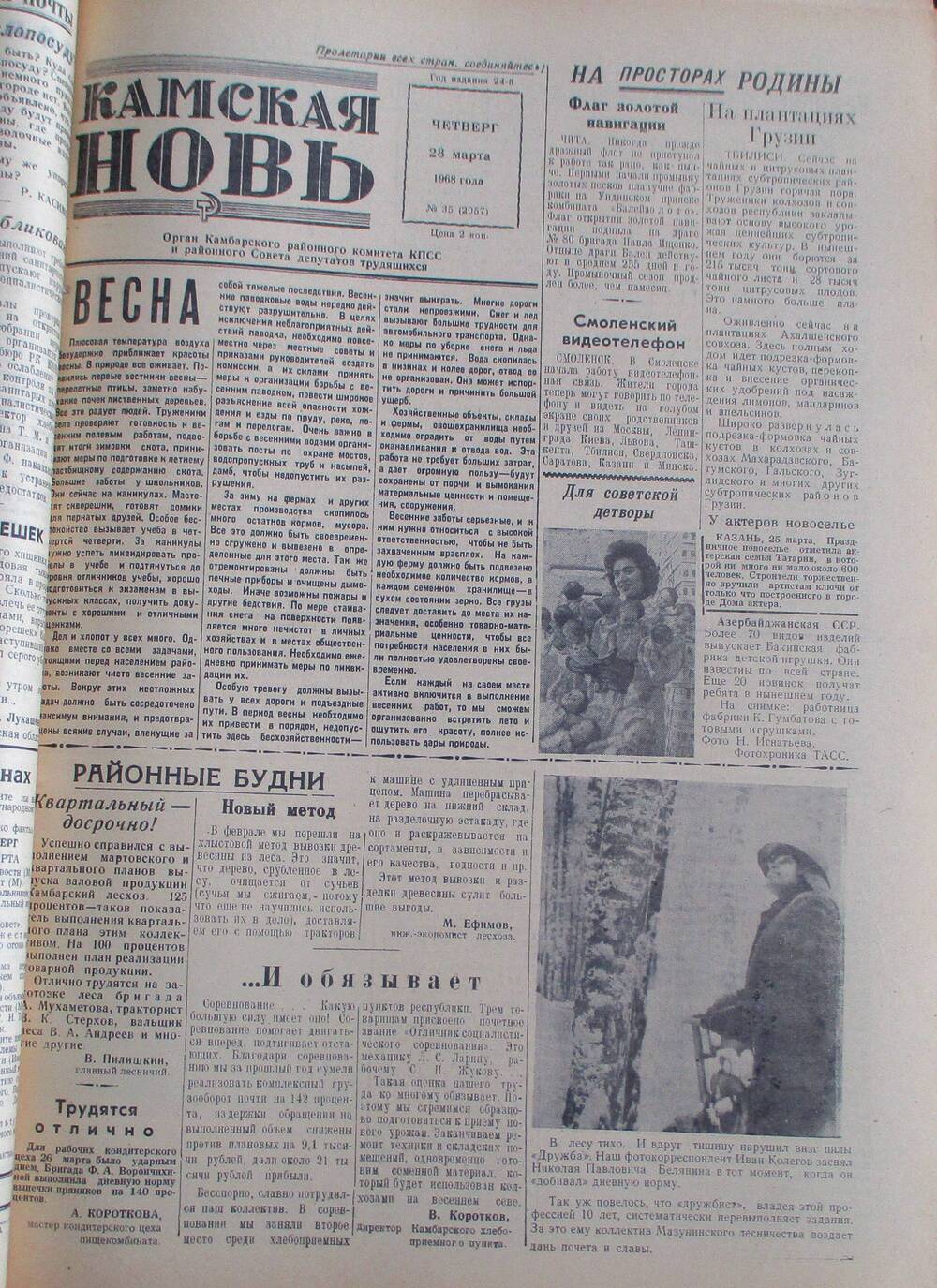 Газета Камская новь за 1968 год, орган Камбарского Райсовета и РККПСС, подшивка с №1 по №150, №35.