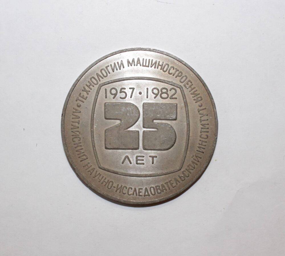 Медаль «25 лет Алтайскому научно-исследовательскому институту технологии машиностроения (АНИТИМ)»