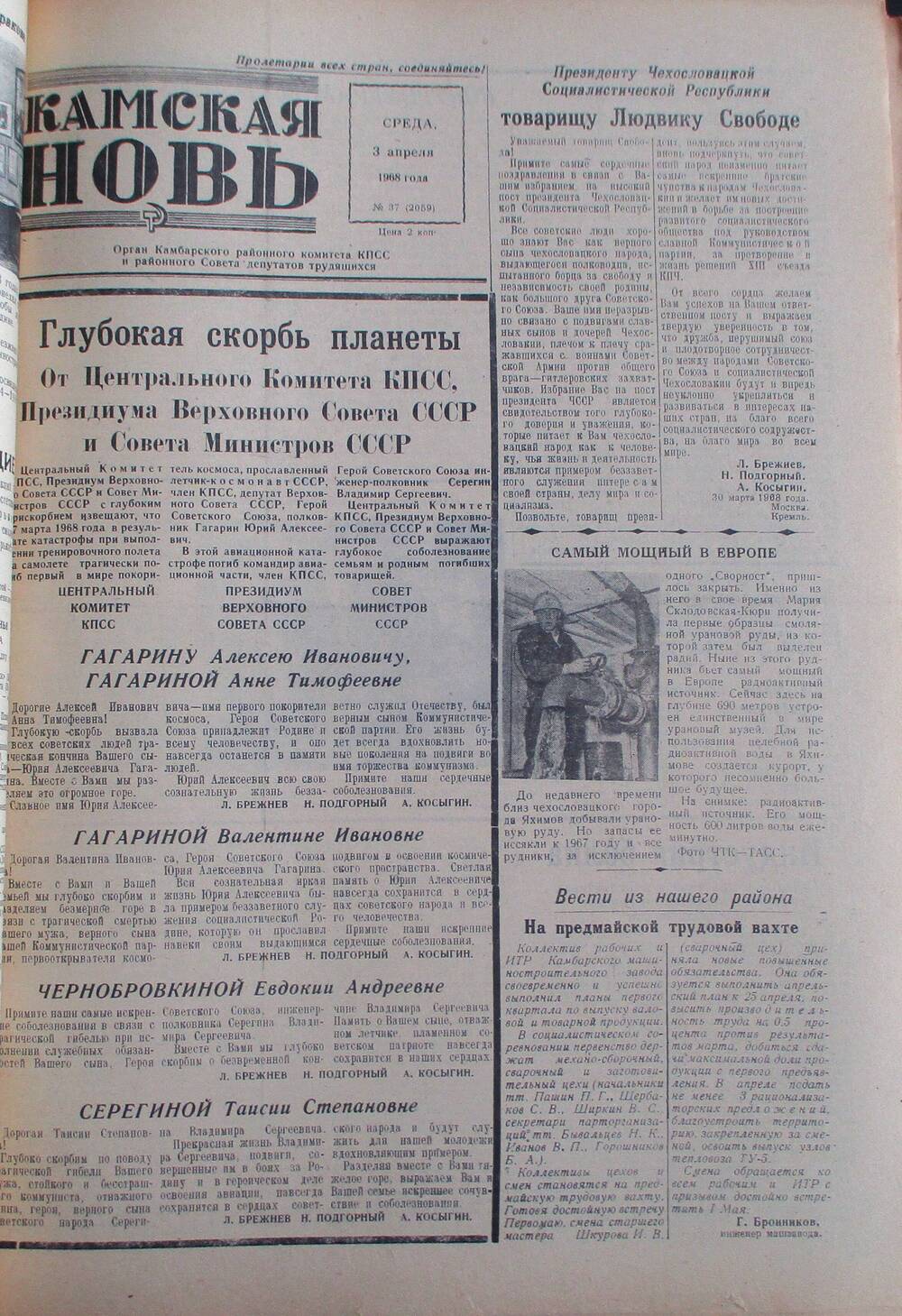 Газета Камская новь за 1968 год, орган Камбарского Райсовета и РККПСС, подшивка с №1 по №150, №37.