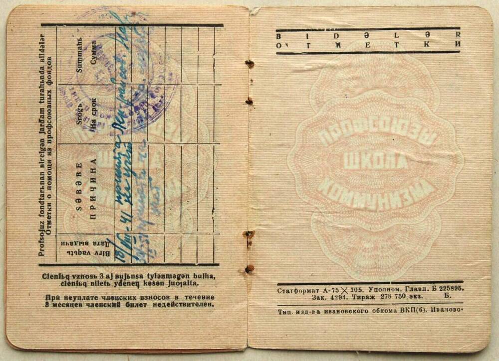 Билет членский № 331329 от 21.03.1937 г. Кальметова Л.С. 1912 г.р. (без фоторграфии). Работал статистом в Башзолото с 1929 г.