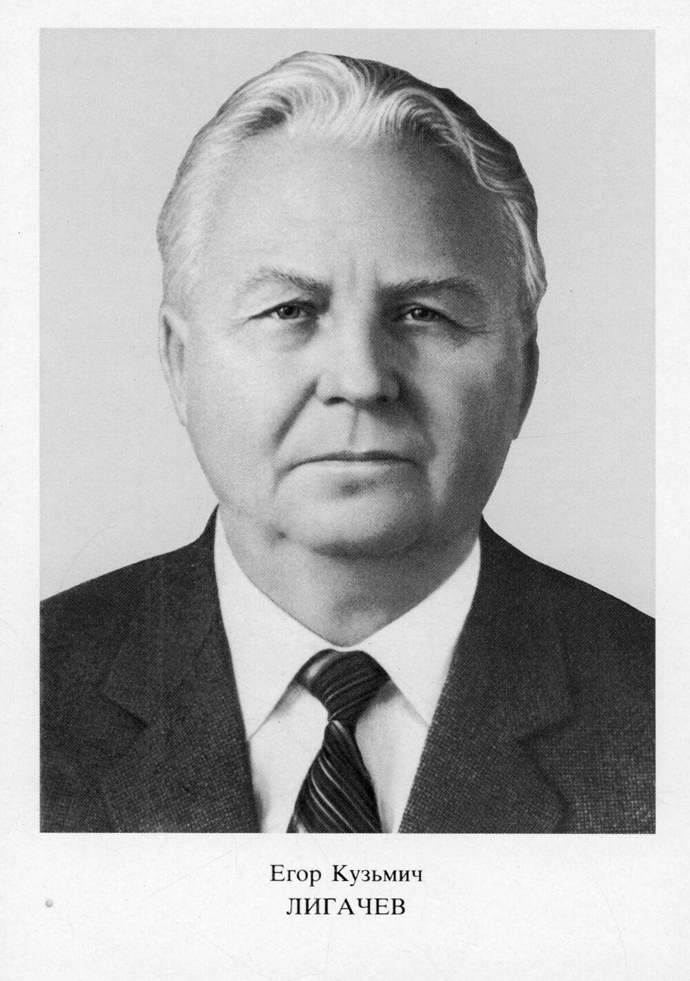 Фотопортрет Лигачева Егора Кузьмича из набора открыток Фотопортреты членов и кандидатов в члены Политбюро ЦК КПСС.