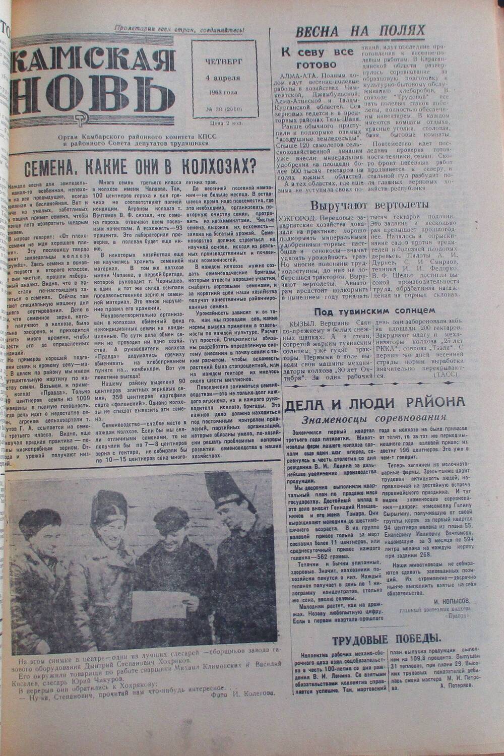 Газета Камская новь за 1968 год, орган Камбарского Райсовета и РККПСС, подшивка с №1 по №150, №38.