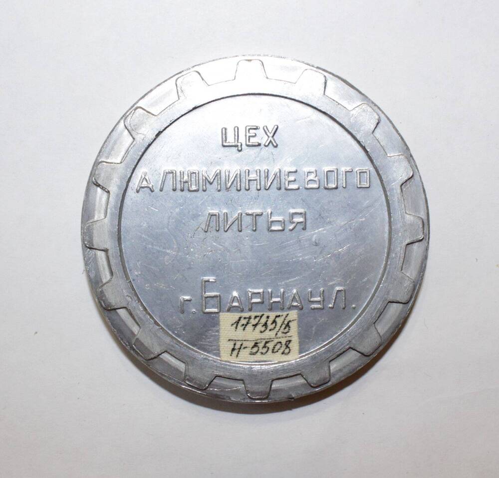 Медаль «Первая плавка в цехе алюминиевого литья Алтайского завода (АМЗ)