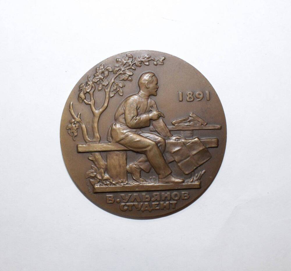 Медаль «В. Ульянов - ученик Симбирской гимназии»