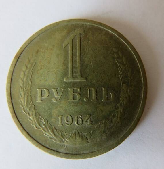 Монета 1 рубль 1964 г.