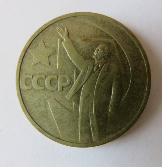 Монета 50 копеек 1967 г. Юбилейная. Выпущена к 50-летию Советской власти.