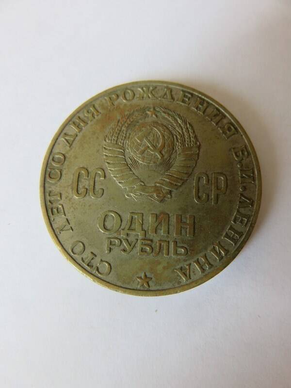 Монета Юбилейная 1 рубль 1970 г. Выпущенный к 100-летию со дня рождения В.И. Ленина