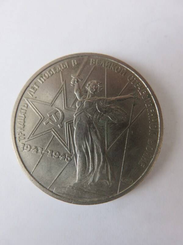 Монета Юбилейная 1 рубль 1975 г. Тридцать лет Победы в Великой Отечественной войне 1941-1945 гг.