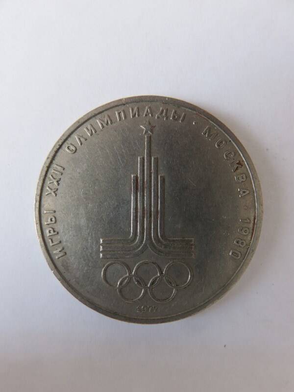 Монета Юбилейная 1 рубль 1977 г. Выпущена к XXII Олимпийским играм в Москве