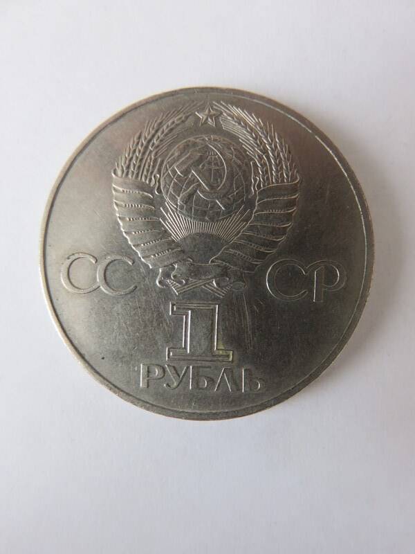 Монета Юбилейная 1 рубль 1977 г. Выпущенный к 60-летию Советской власти