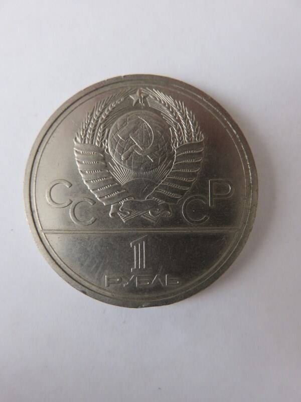 Монета Юбилейная 1 рубль 1978 г. Выпущена к XXII Олимпийским играм в Москве
