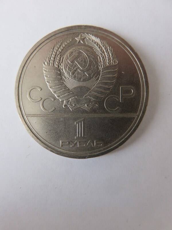 Монета Юбилейная 1 рубль 1978 г. Выпущена к XXII Олимпийским играм в Москве