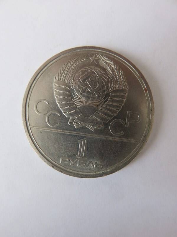 Монета Юбилейная 1 рубль 1979 г. Выпущена к XXII Олимпийским играм в Москве