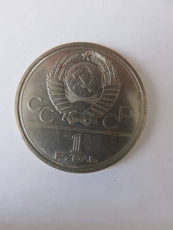 Монета Юбилейная 1 рубль 1979 г. Выпущена к XXII Олимпийским играм в Москве