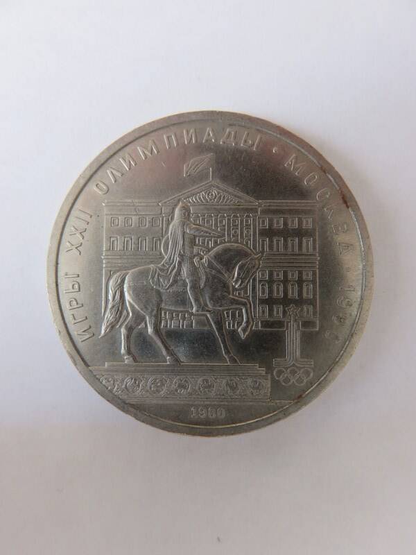 Монета Юбилейная 1 рубль 1980 г. Выпущена к XXII Олимпийским играм в Москве