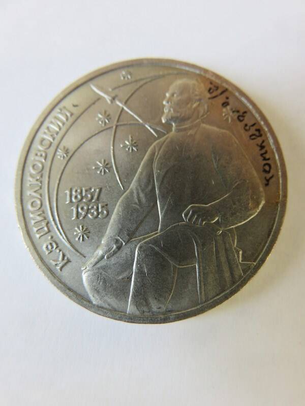 Монета Юбилейная 1 рубль 1987 г. Выпущена к 130-летию со дня рождения К.Э. Циолковского 1857-1935