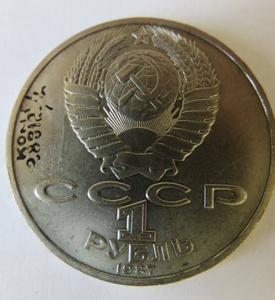 Монета Юбилейная 1 рубль 1987 г. Выпущена к 130-летию со дня рождения К.Э. Циолковского 1857-1935